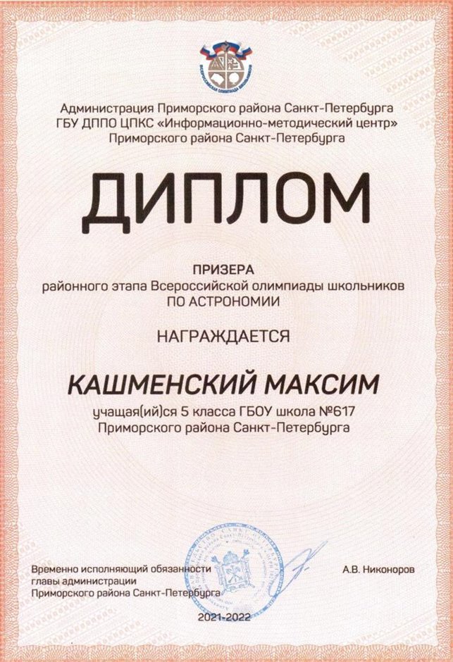 2021-2022 Кашменский Максим 5л2 (РО-астрономия-Богданова И.В.)
